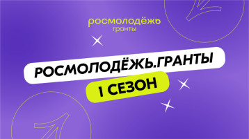 Росмолодёжь.Гранты Росмолодёжь.Гранты.