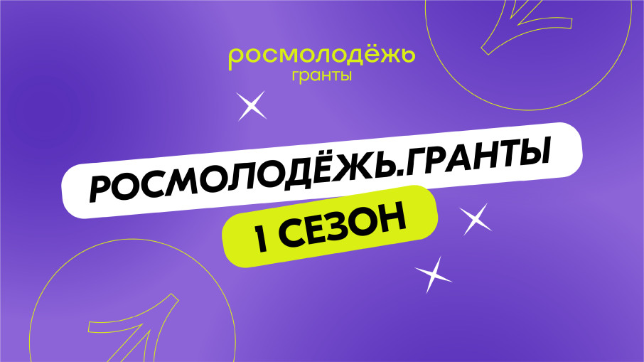 Росмолодёжь.Гранты Росмолодёжь.Гранты.